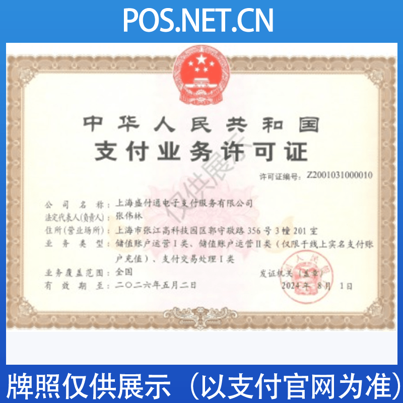 宜宾盛付通支付牌照