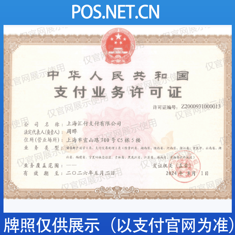 宜宾汇付天下支付牌照