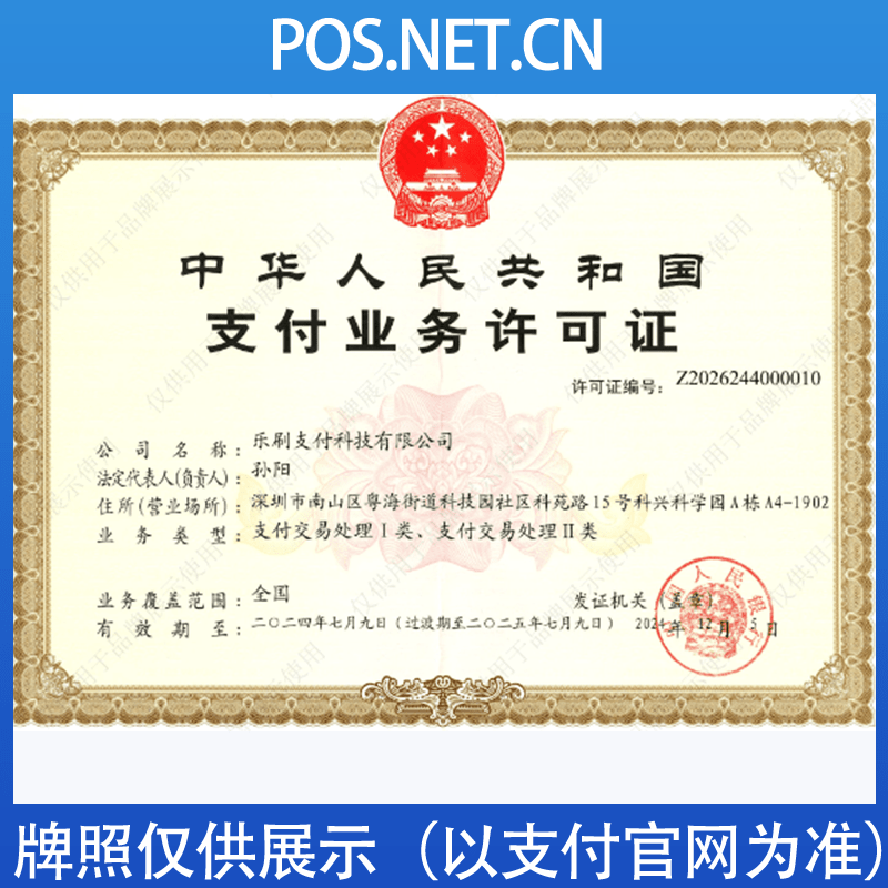 宜宾乐刷支付牌照