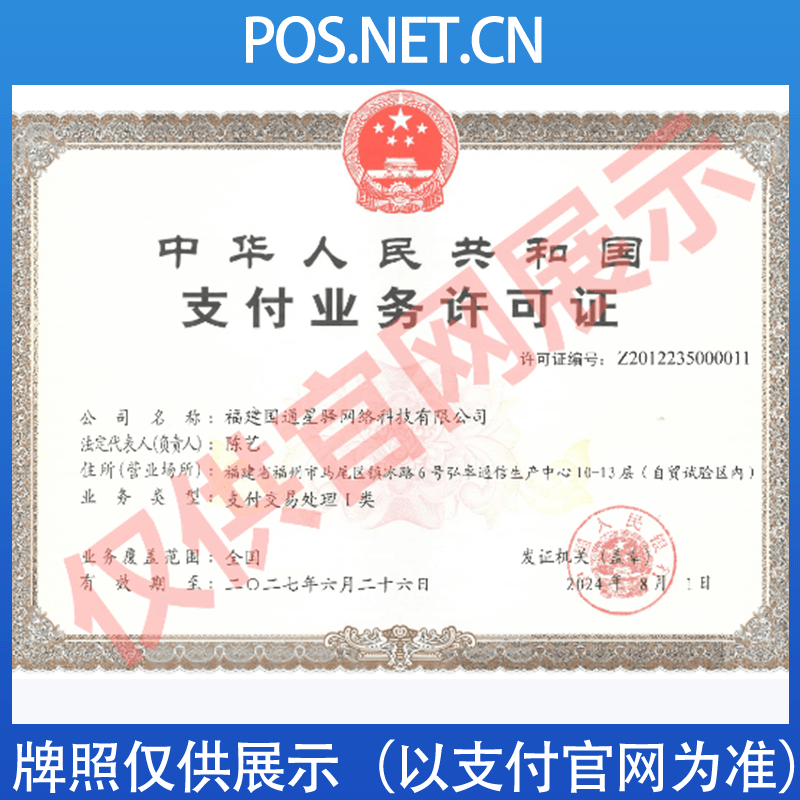 宜宾国通星驿付支付牌照