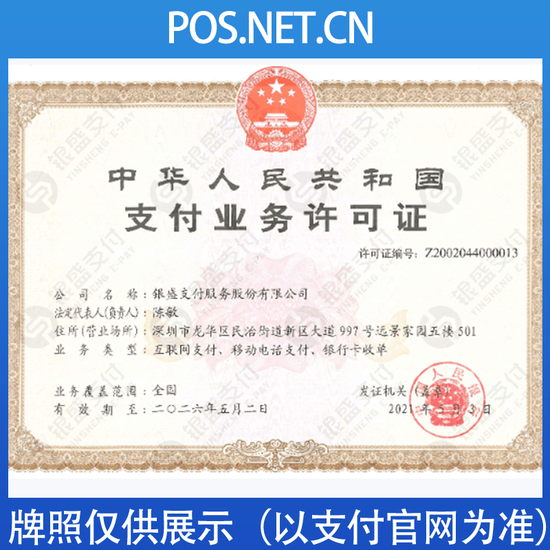 宜宾银盛支付牌照