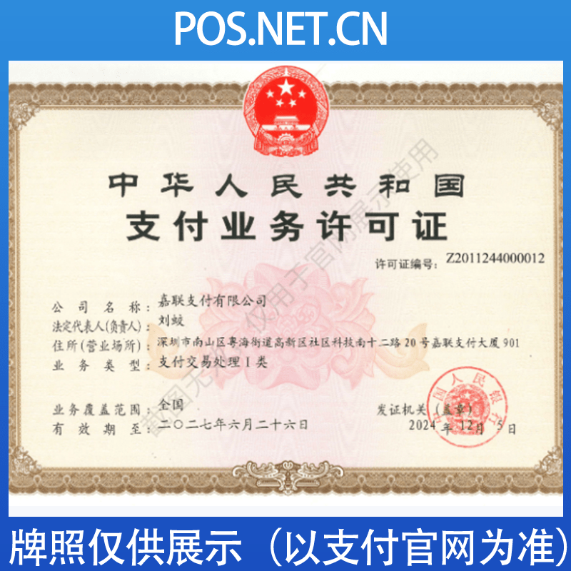 宜宾嘉联支付牌照